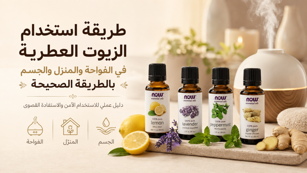 طريقة استخدام الزيوت العطرية في الفواحة والمنزل والجسم بالطريقة الصحيح