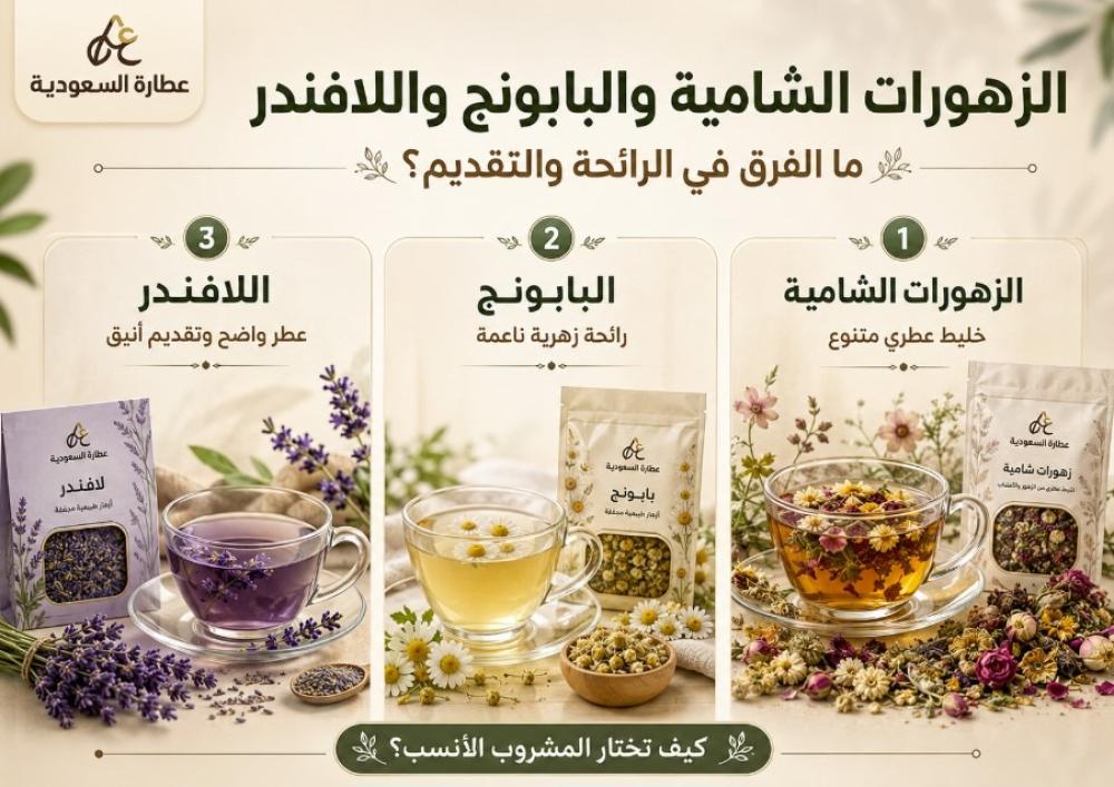 الزهورات الشامية واللافندر: الفرق في الرائحة والتقديم