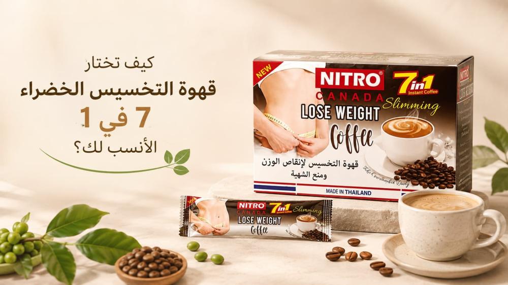 كيف تختار قهوة التخسيس الخضراء 7 في 1 الأنسب لك ؟