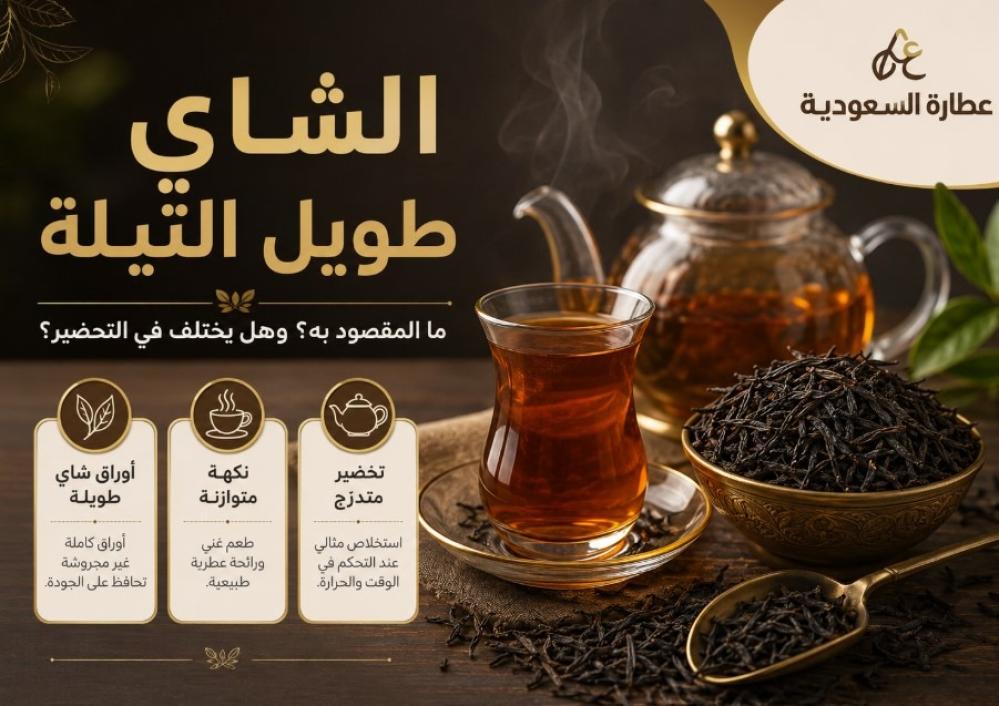 الشاي طويل التيلة: معناه وطريقة تحضيره