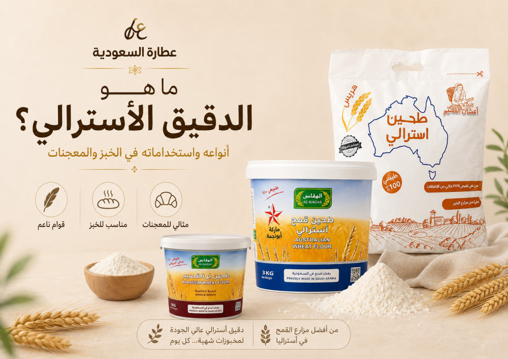 ما هو الدقيق الأسترالي وهل دقيق القمح الأسترالي صحي؟