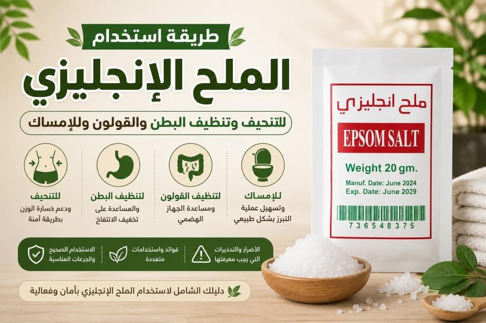 طريقة استخدام الملح الإنجليزي للتنحيف وتنظيف البطن والقولون وللإمساك ؟