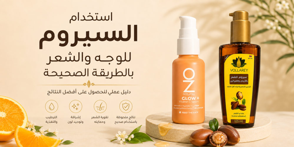 استخدام السيروم للوجه والشعر بالطريقة الصحيحة