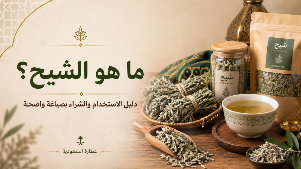 ما هو الشيح؟ دليل الاستخدام والشراء بوضوح