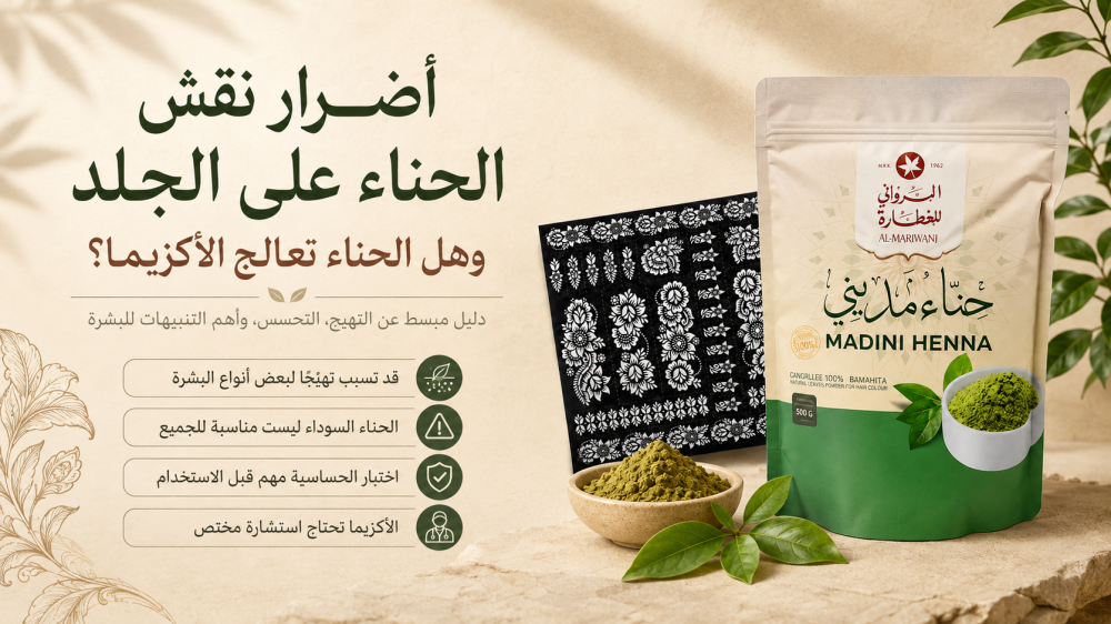 أضرار نقش الحناء على الجلد وهل الحناء تعالج الأكزيما؟