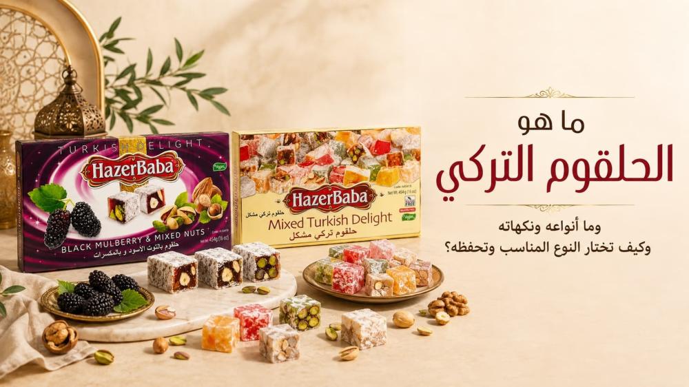 ما هو الحلقوم التركي وما أنواعه ونكهاته وكيف تختار النوع المناسب