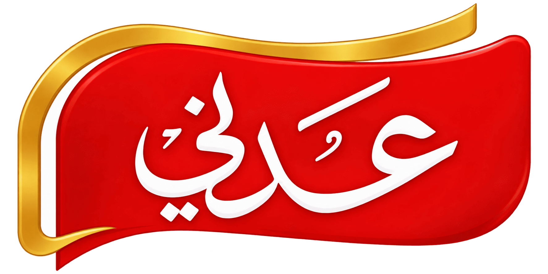 عدني Adeni
