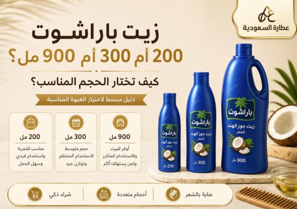 أحجام زيت باراشوت: كيف تختار العبوة المناسبة؟