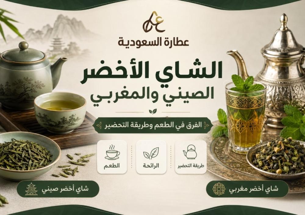 الشاي الأخضر الصيني والمغربي: الفرق في الطعم