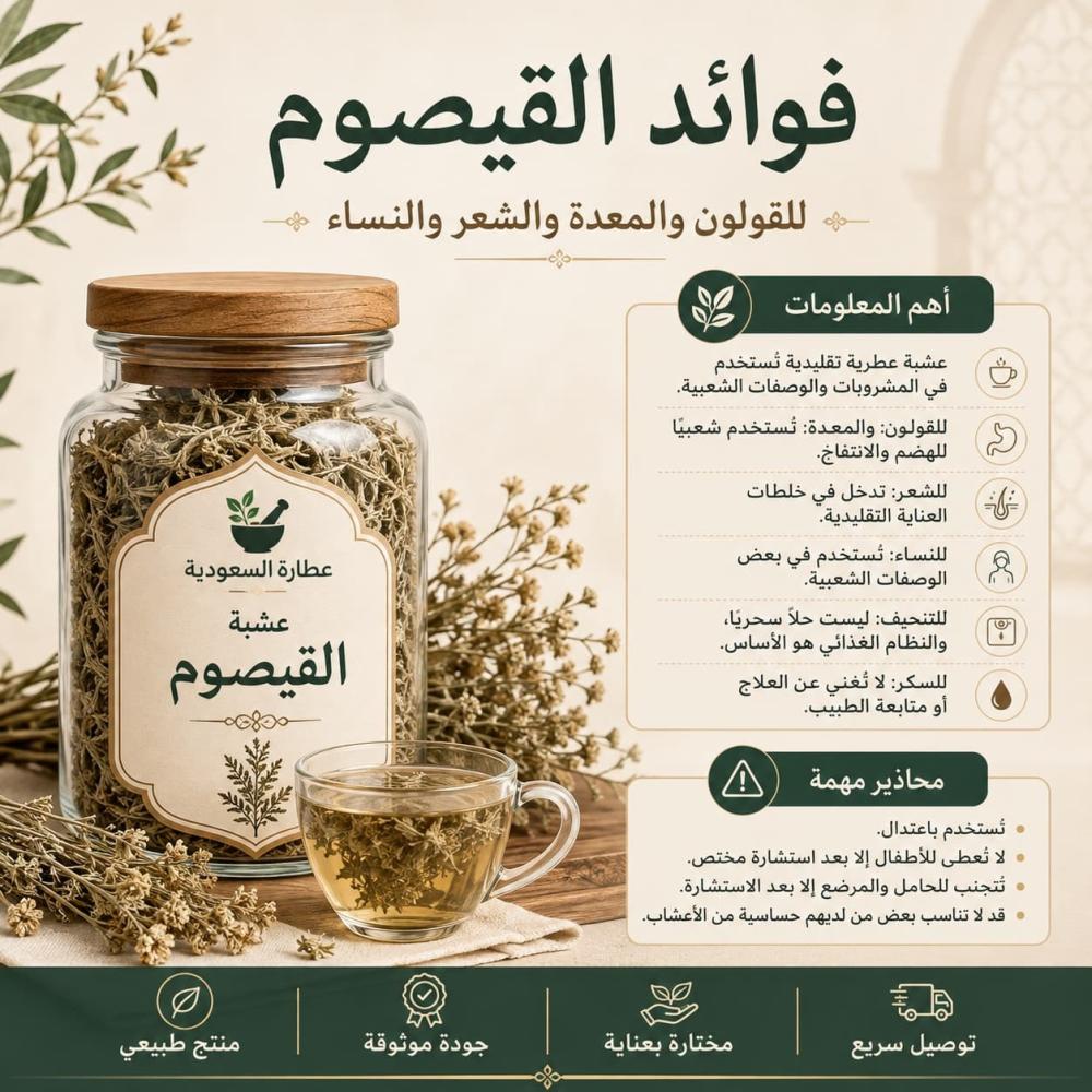 فوائد القيصوم للقولون والمعدة والشعر والنساء والرجال والتخسيس والسكر