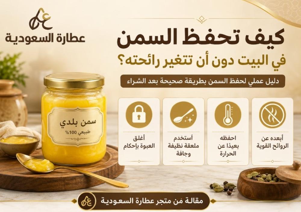 كيف تحفظ السمن في البيت دون أن تتغير رائحته؟