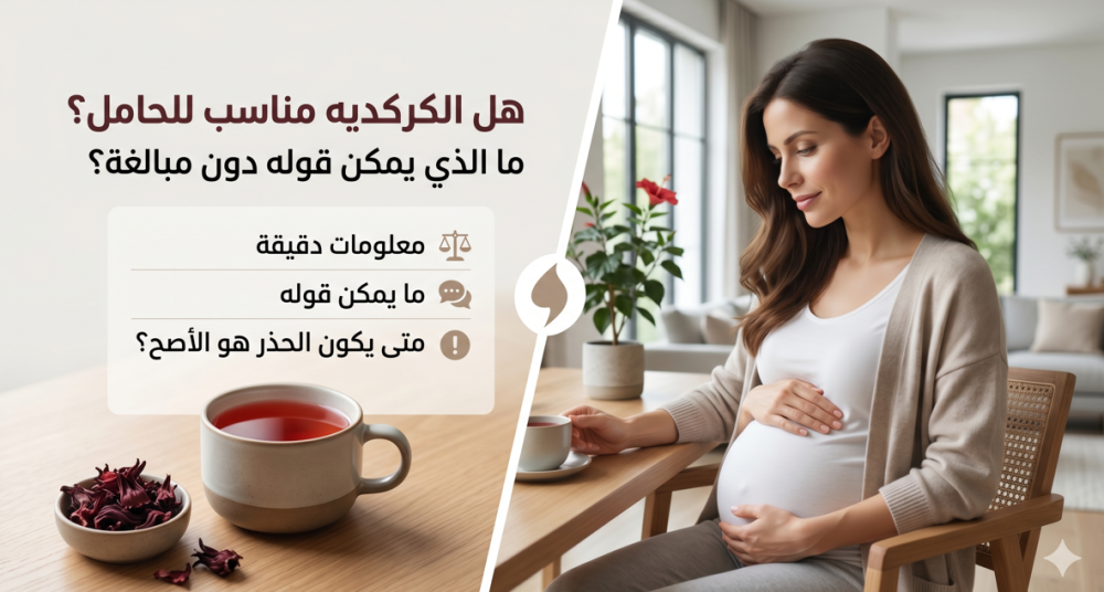 هل الكركديه مناسب للحامل؟ ما الذي يمكن قوله دون مبالغة؟