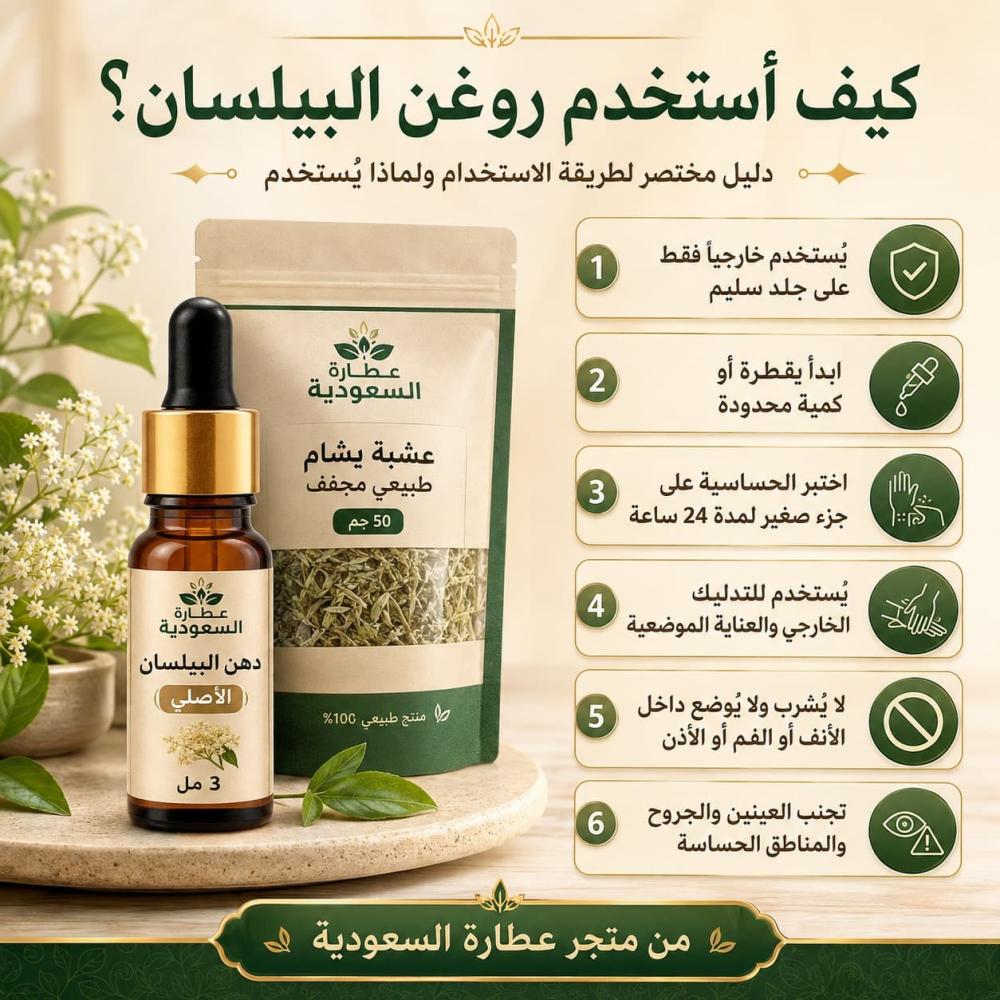 طريقة استخدام روغن البيلسان ولماذا يُستخدم؟