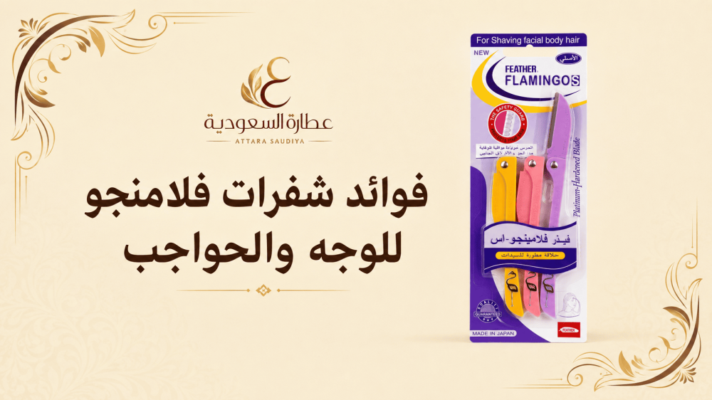 فوائد شفرات فلامنجو للوجه والحواجب