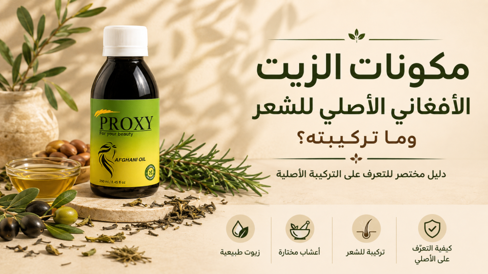 مكونات الزيت الأفغاني الأصلي للشعر وما تركيبته؟