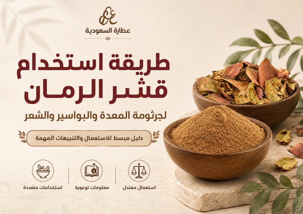 طريقة استخدام قشر الرمان لجرثومة المعدة والبواسير والشعر