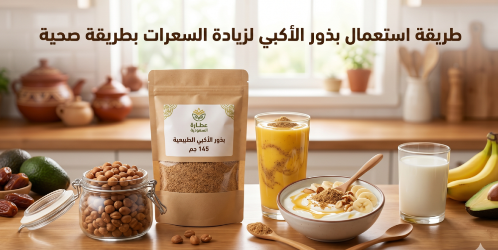 كيف تستعمل بذور الأكبي للتسمين؟ وما الذي يمكن توقعه فعلًا