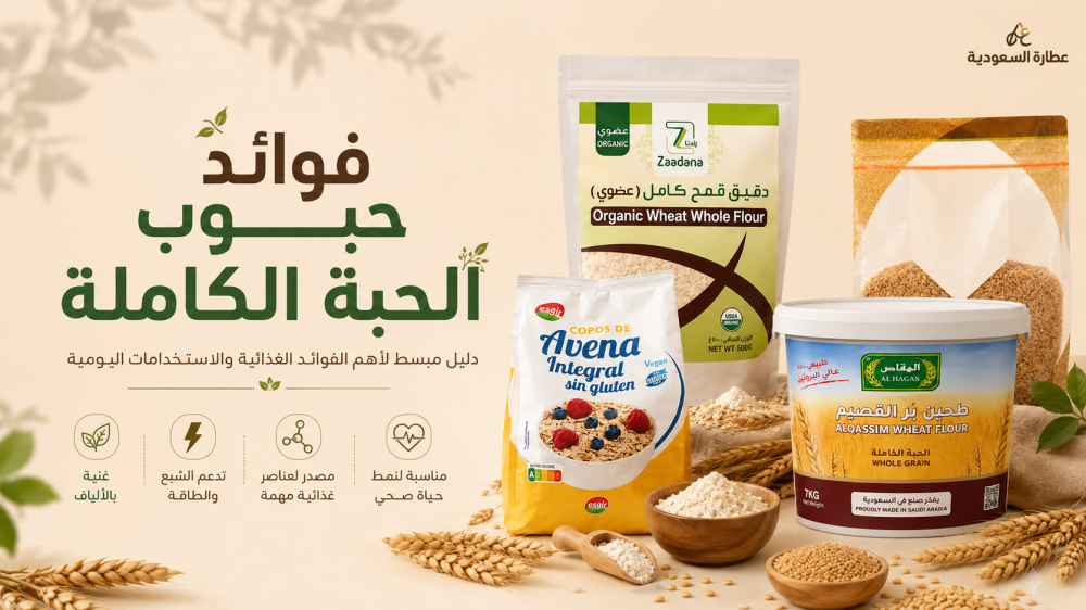 فوائد الحبوب الكاملة للجسم والطفل