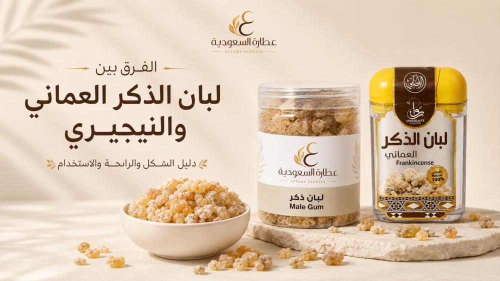 الفرق بين لبان الذكر العماني والنيجيري: الشكل والرائحة والاستخدام