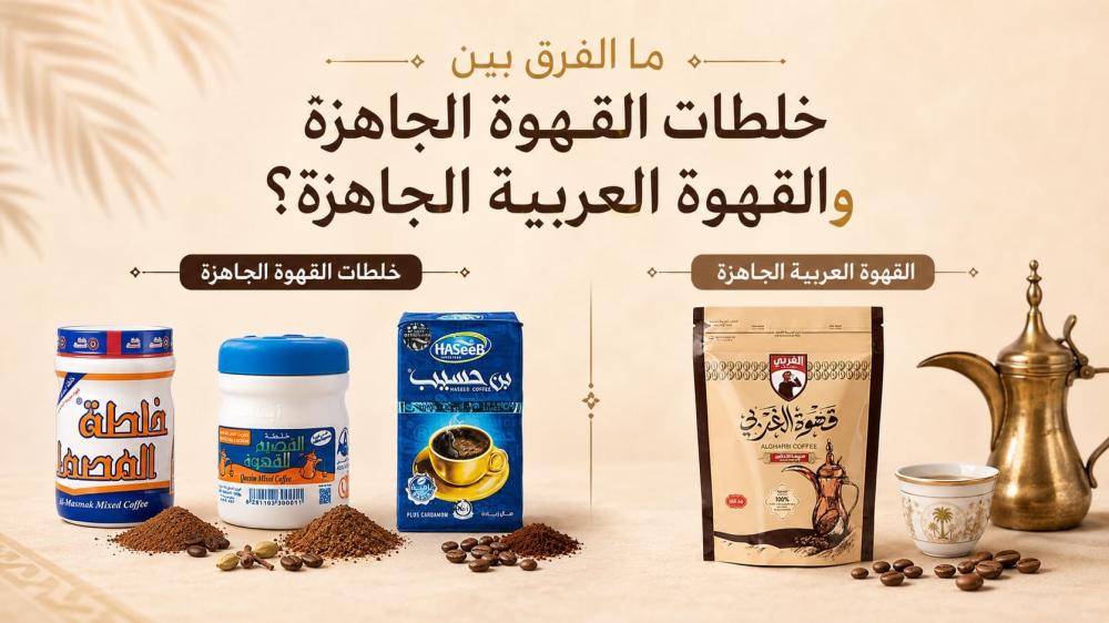 ما الفرق بين خلطات القهوة الجاهزة والقهوة العربية الجاهزة؟