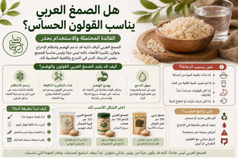 هل الصمغ العربي يناسب القولون الحساس؟ الاستخدام بحذر