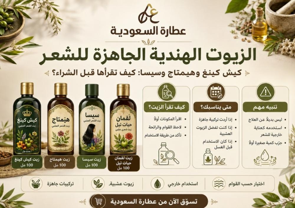الزيوت الهندية الجاهزة للشعر: كيف تقرأها قبل الشراء؟