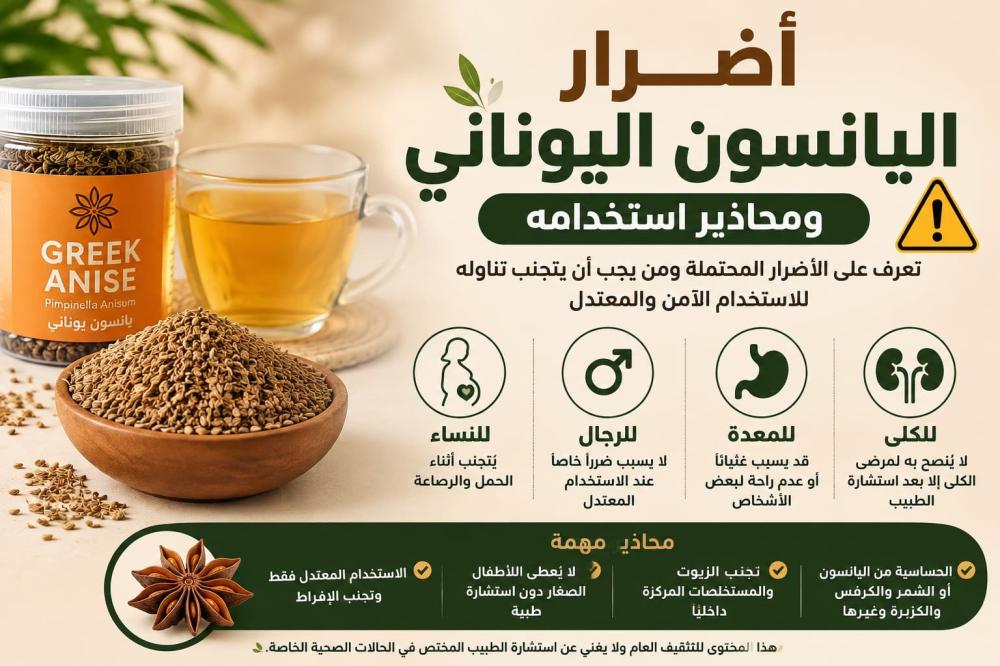 أضرار اليانسون اليوناني للنساء والرجال والمعدة والكلى