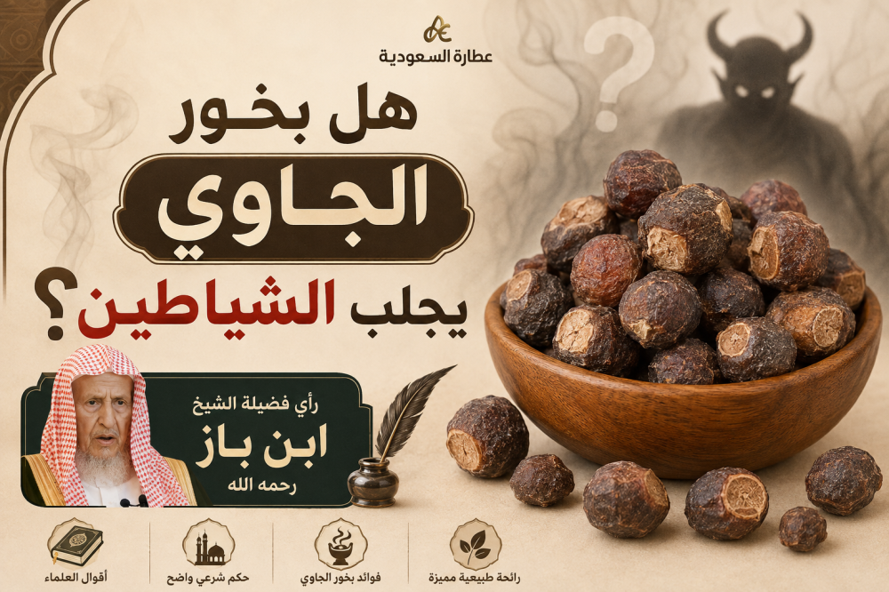هل بخور الجاوي يجلب الشياطين؟ رأي ابن باز