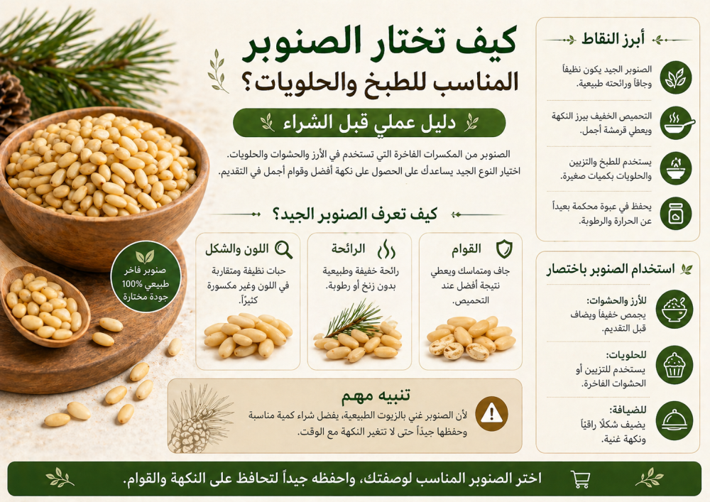 كيف تختار الصنوبر المناسب للطبخ والحلويات