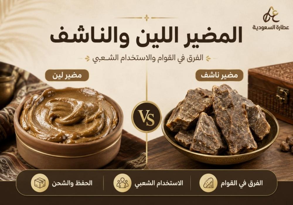 المضير اللين والناشف: الفرق والاستخدام