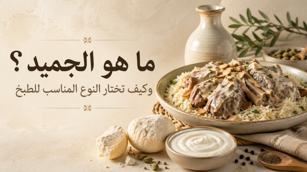 ما هو الجميد؟ أنواعه واستخدامه في الطبخ