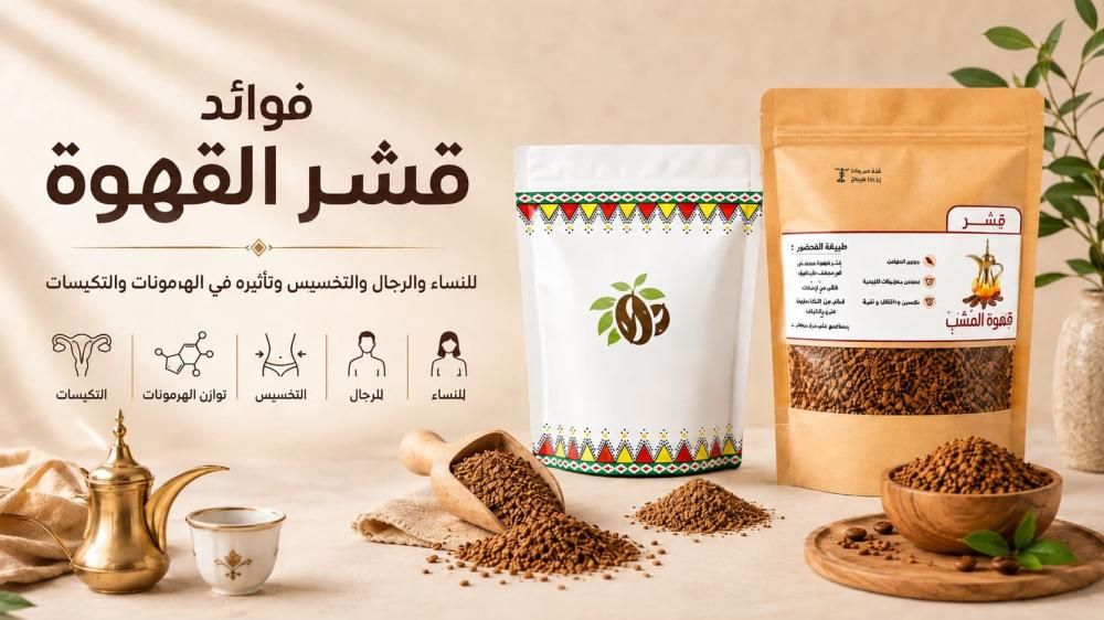 فوائد قشر القهوة للنساء والرجال والتخسيس تأثيره في الهرمونات والتكيسات
