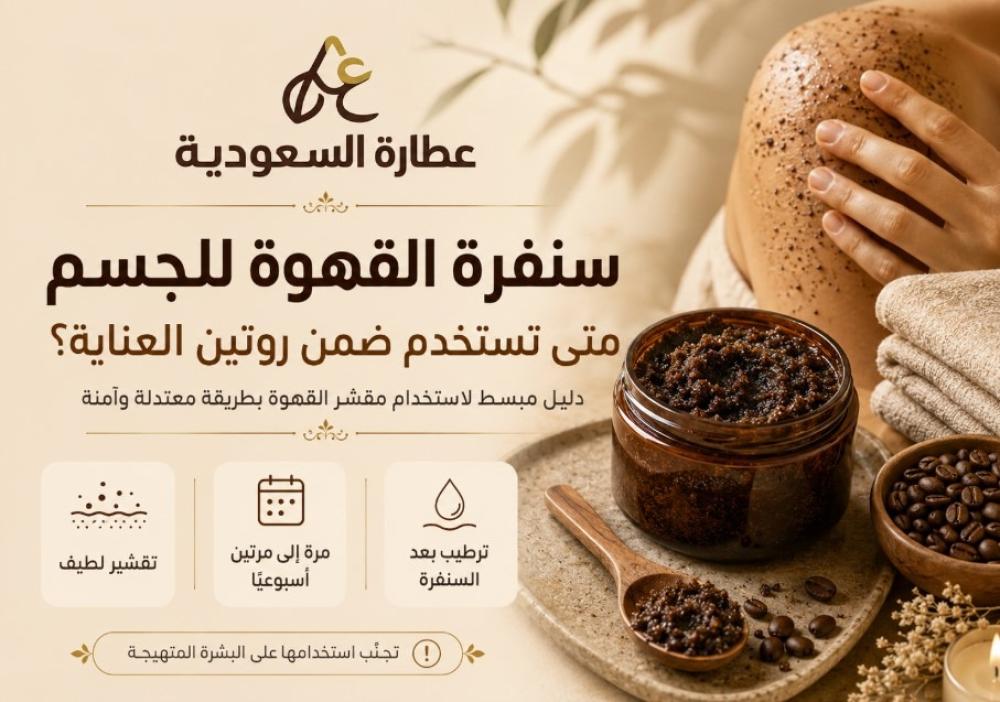 سنفرة القهوة للجسم: متى تستخدم ضمن روتين العناية؟