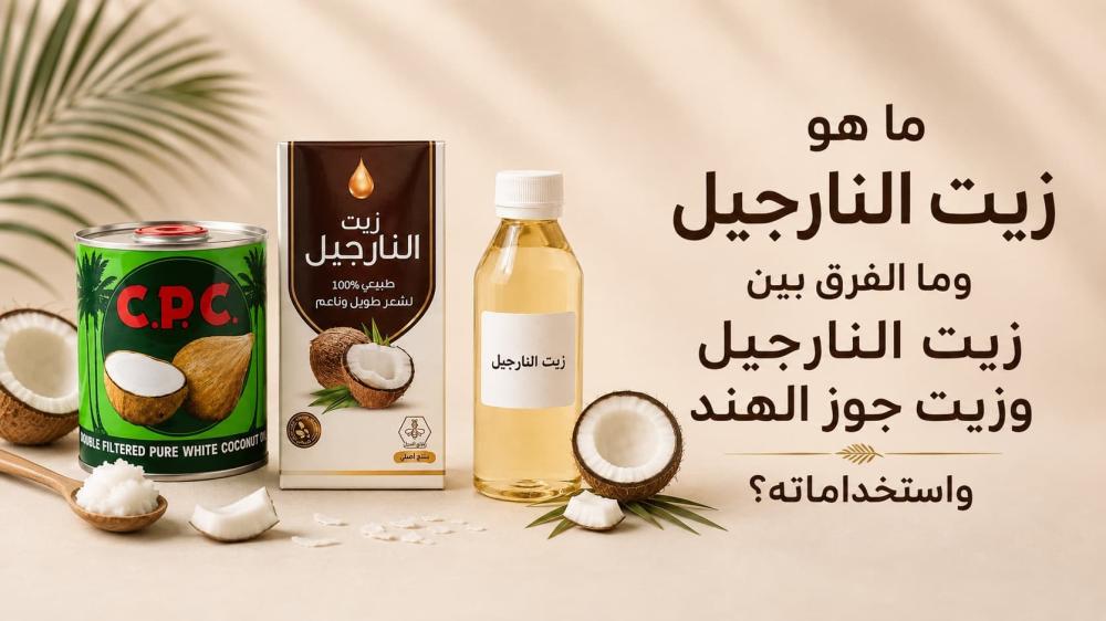 ما هو زيت النارجيل وما الفرق بين زيت النارجيل وزيت جوز الهند