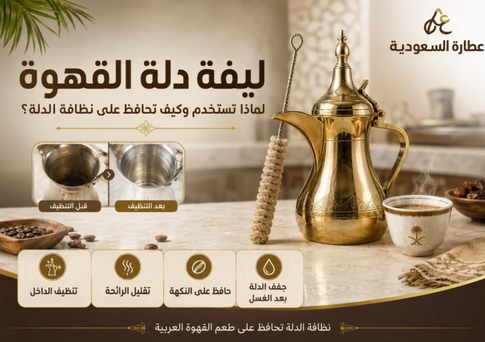 ليفة دلة القهوة: لماذا تستخدم وكيف تحافظ على نظافة الدلة؟