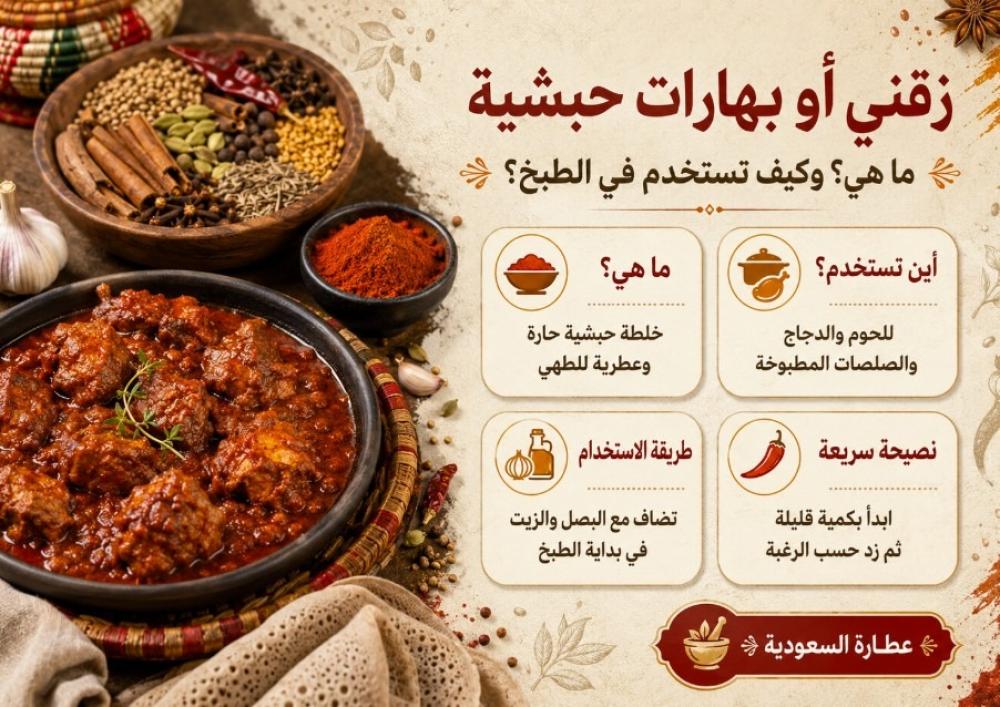 زقني أو بهارات حبشية: ما هي؟ وكيف تستخدم في الطبخ؟