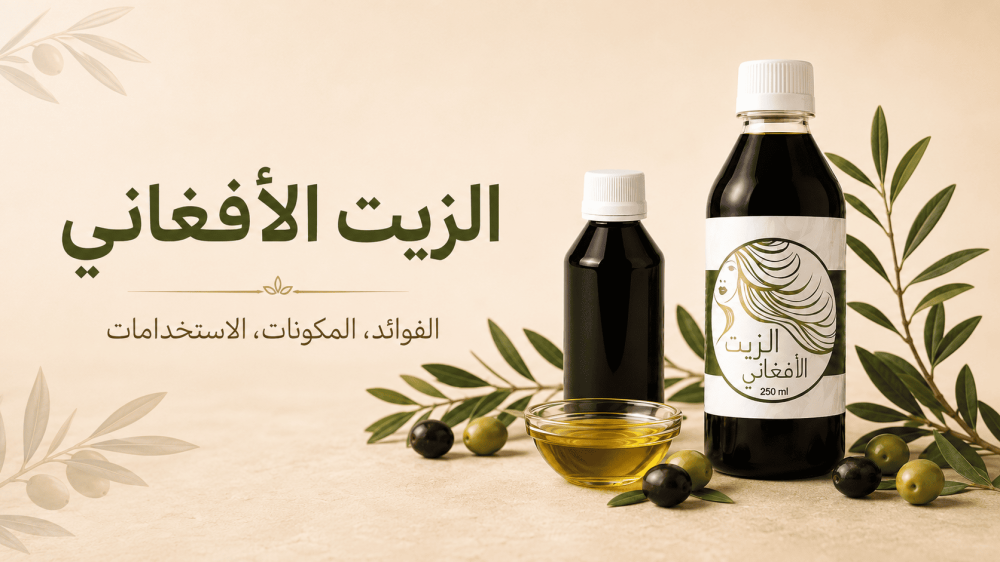 كيف أعرف الزيت الأفغاني الأصلي والتقليد وسعره في السعودية؟