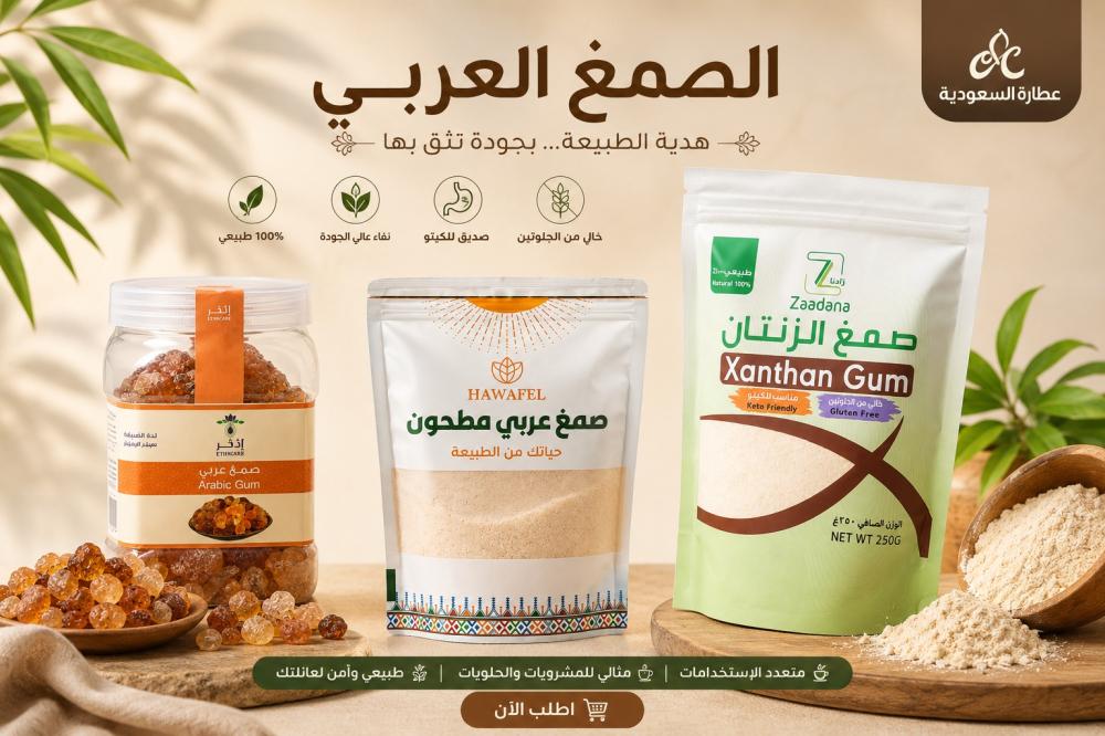 الفرق بين الصمغ العربي ولبان الذكر والمستكة