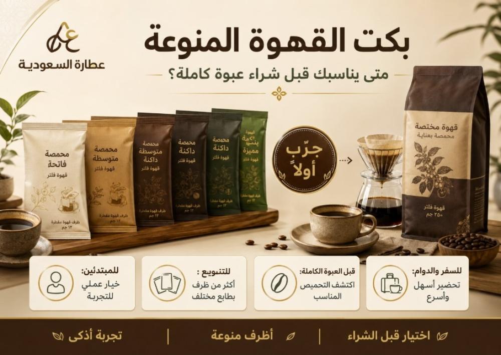 بكت قهوة منوعة: متى يناسبك قبل شراء عبوة كاملة؟