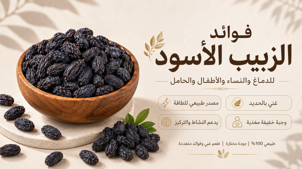 فوائد الزبيب الأسود للدماغ والنساء والأطفال والحامل