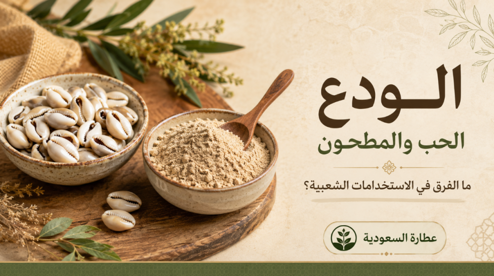 الودع الحب والمطحون: الفرق في الاستخدامات الشعبية