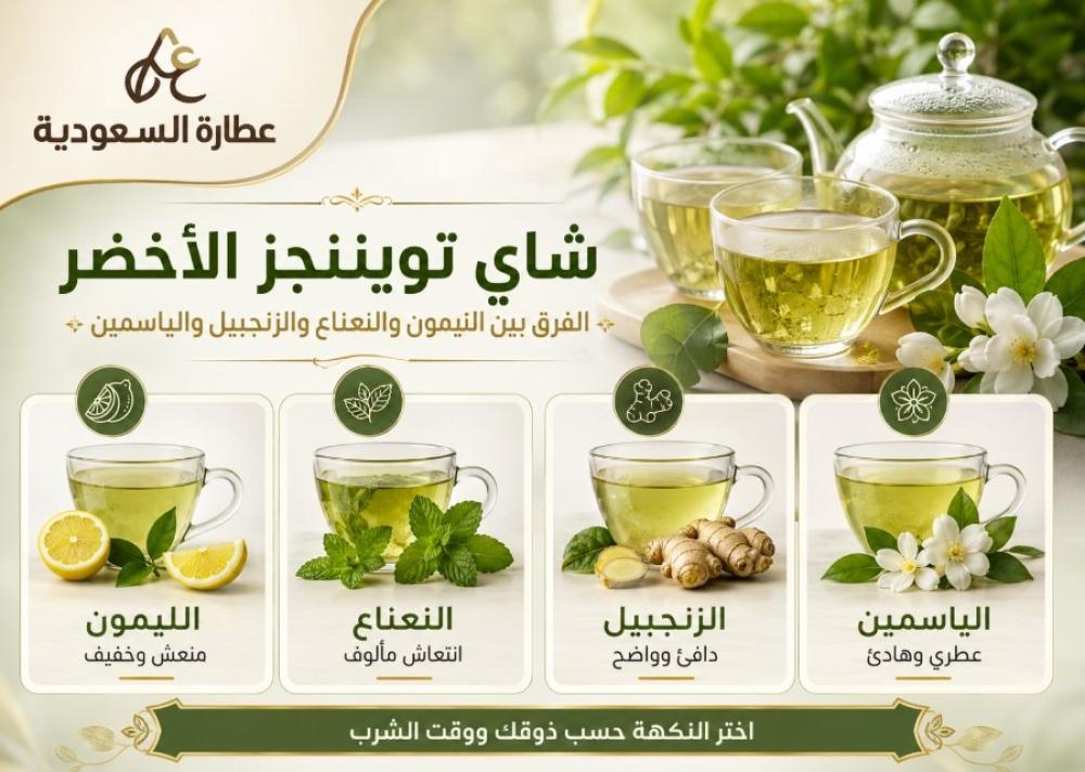 شاي تويننجز الأخضر