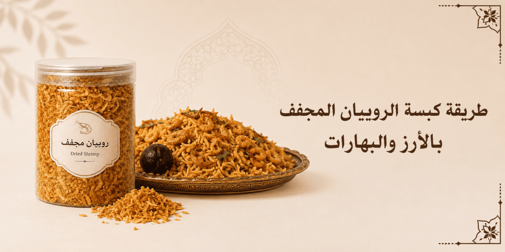 طريقة كبسة الروبيان المجفف بالأرز والبهارات