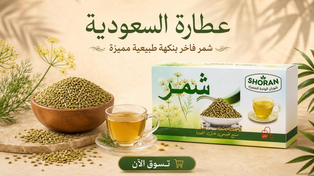 فوائد الشمر واستخداماته في المشروبات والطبخ