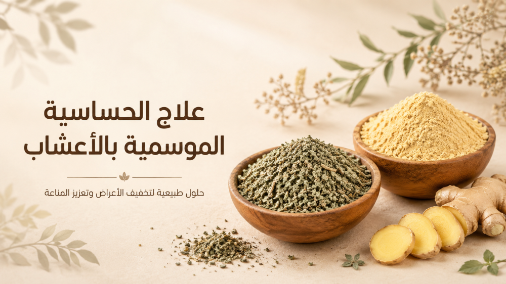 علاج الحساسية الموسمية بالأعشاب