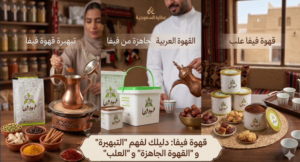 ما هي قهوة فيفا؟ الفرق بين تبهيرة قهوة فيفا والقهوة العربية الجاهزة