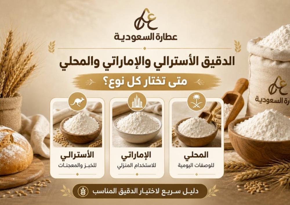 الدقيق الأسترالي والإماراتي: متى تختار كل نوع؟