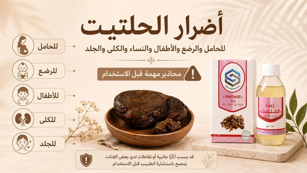 أضرار الحلتيت للحامل والرضع والأطفال والنساء والكلى والجلد
