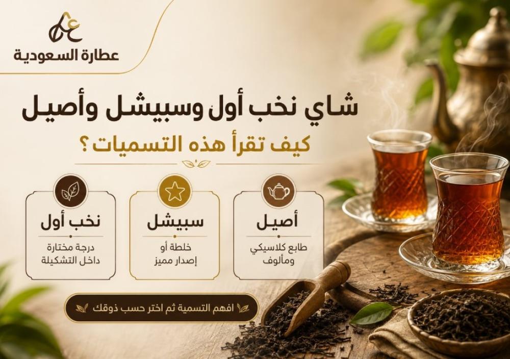 شاي نخب أول وسبيشل وأصيل: كيف تقرأ هذه التسميات؟
