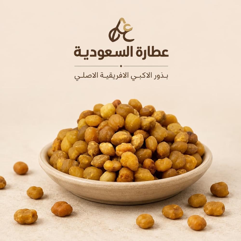بذور الأكبي الأفريقية الأصلي من عطارة السعودية